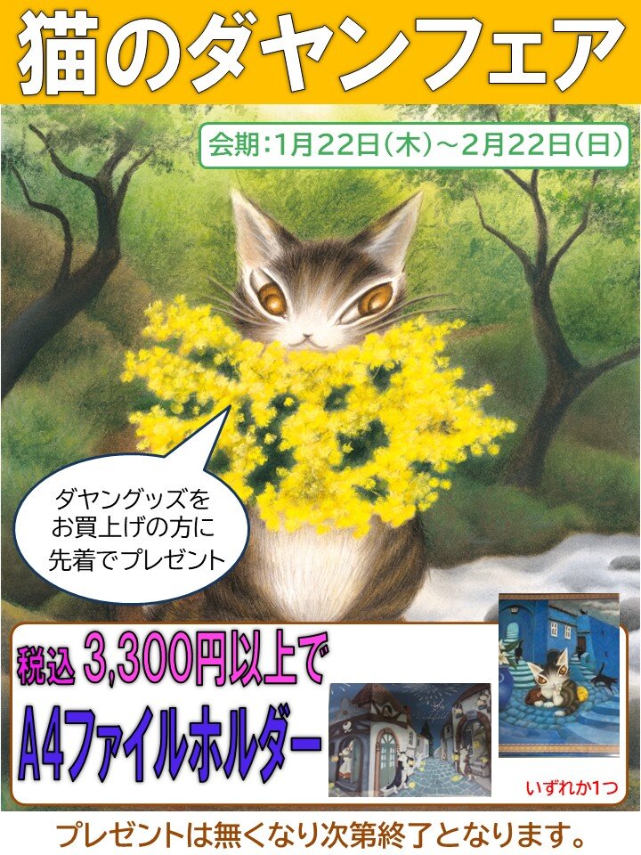 三省堂書店 東京ソラマチ店（東京都）／「猫のダヤンフェア」開催の